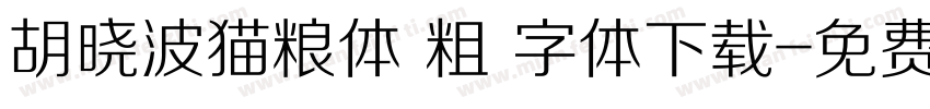 胡晓波猫粮体 粗 字体下载字体转换